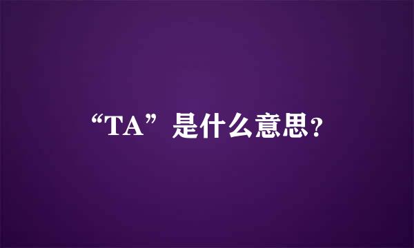 “TA”是什么意思？