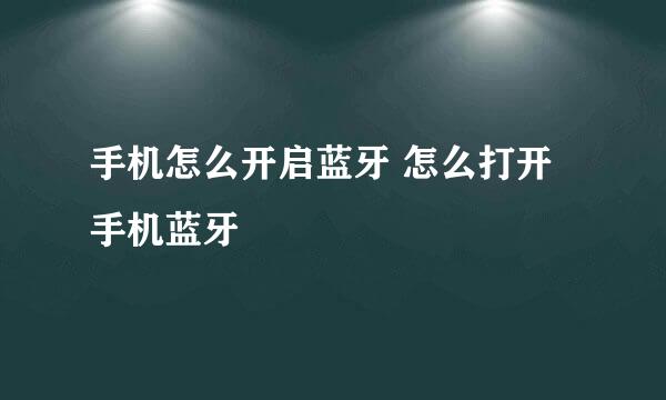 手机怎么开启蓝牙 怎么打开手机蓝牙