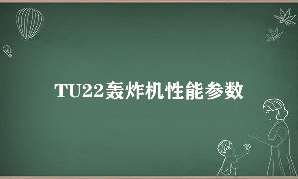 TU22轰炸机性能参数