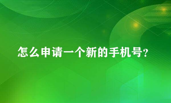 怎么申请一个新的手机号？