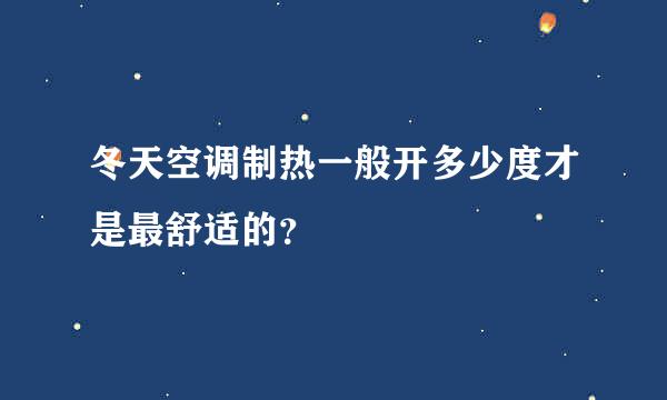 冬天空调制热一般开多少度才是最舒适的？