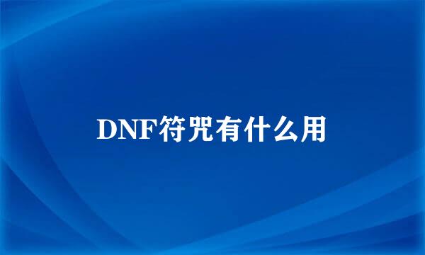 DNF符咒有什么用