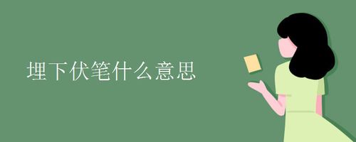 埋下伏笔用来比喻什么?