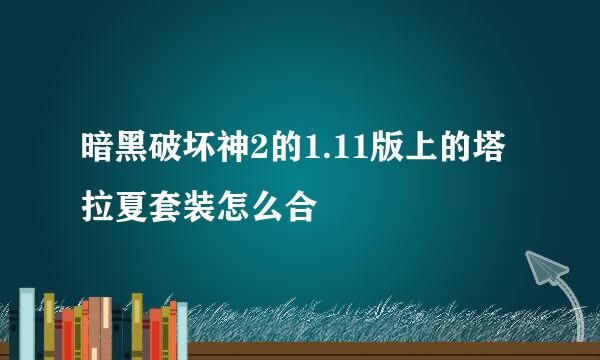 暗黑破坏神2的1.11版上的塔拉夏套装怎么合