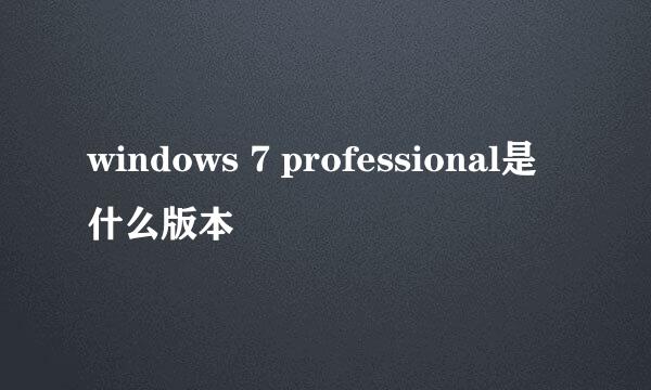 windows 7 professional是什么版本