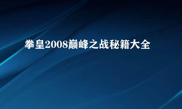 拳皇2008巅峰之战秘籍大全