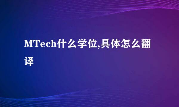 MTech什么学位,具体怎么翻译