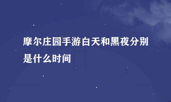 摩尔庄园手游白天和黑夜分别是什么时间