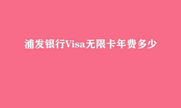 浦发银行Visa无限卡年费多少