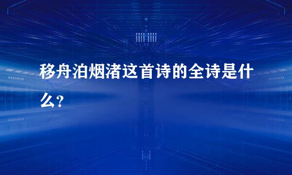 移舟泊烟渚这首诗的全诗是什么？