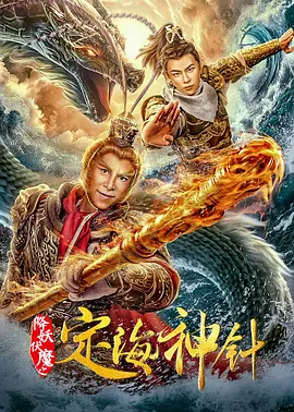 《降妖伏魔之定海神针》免费在线观看完整版高清,求百度网盘资源