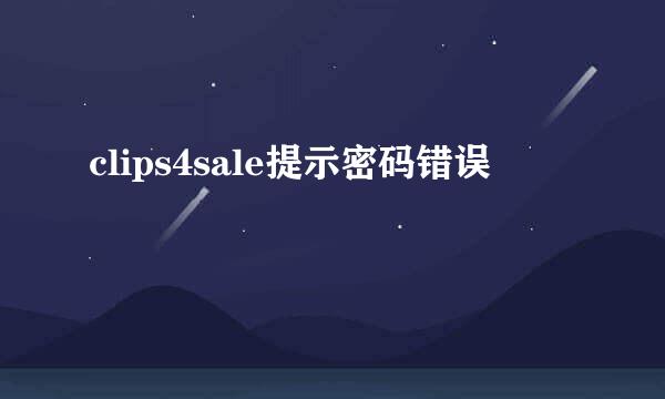 clips4sale提示密码错误