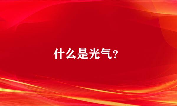 什么是光气？