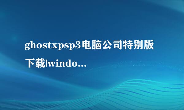 ghostxpsp3电脑公司特别版下载|windowsxp电脑公司特别版推荐