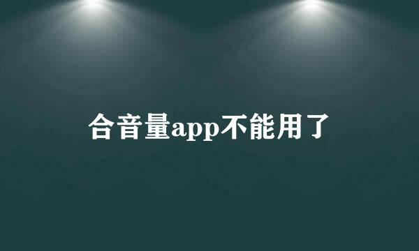 合音量app不能用了