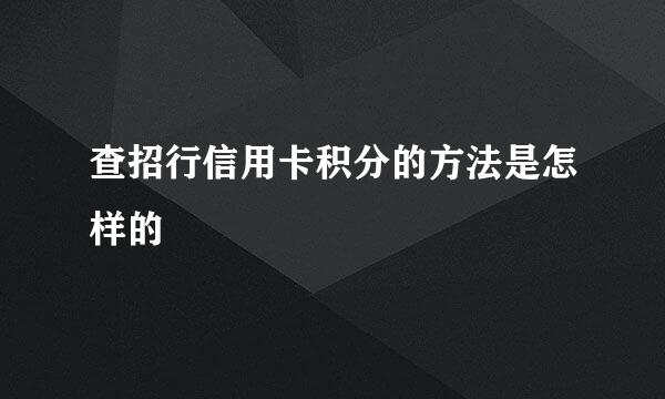 查招行信用卡积分的方法是怎样的