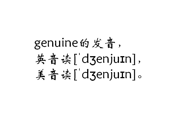 genuine是什么意思