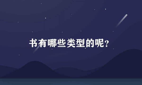 书有哪些类型的呢？