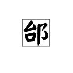 “邰”字怎么读？