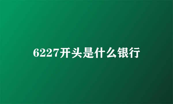 6227开头是什么银行