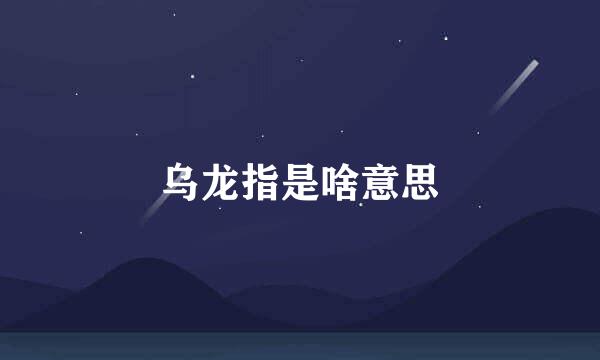 乌龙指是啥意思