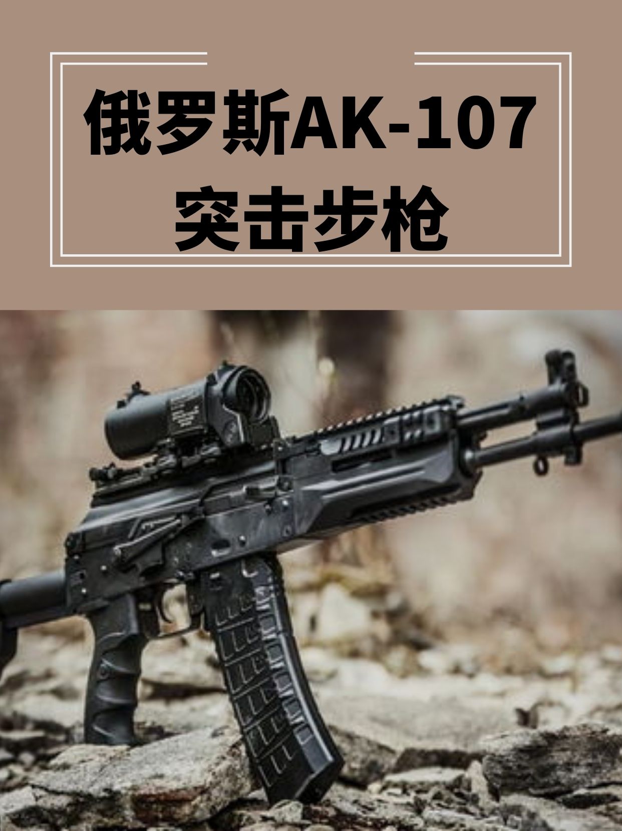 俄罗斯AK-107突击步枪