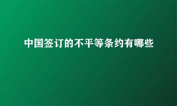 中国签订的不平等条约有哪些