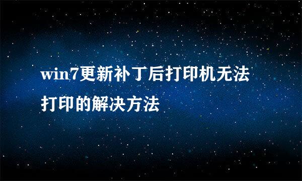 win7更新补丁后打印机无法打印的解决方法