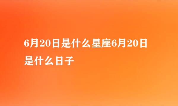 6月20日是什么星座6月20日是什么日子