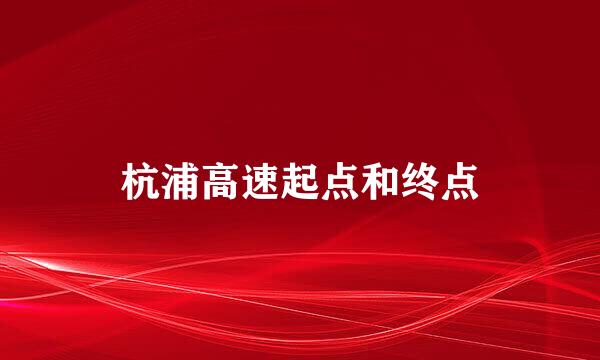 杭浦高速起点和终点