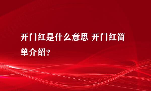 开门红是什么意思 开门红简单介绍？