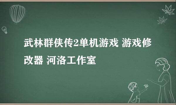 武林群侠传2单机游戏 游戏修改器 河洛工作室