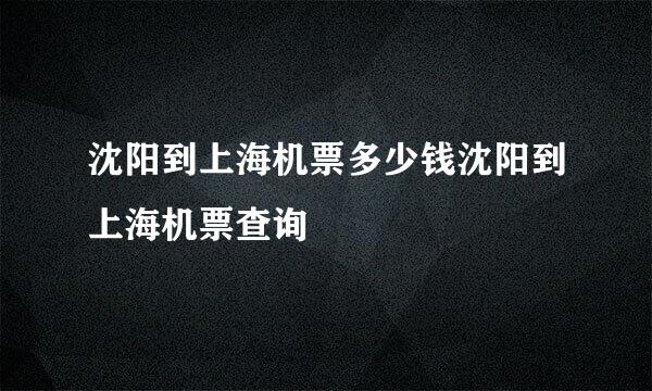 沈阳到上海机票多少钱沈阳到上海机票查询