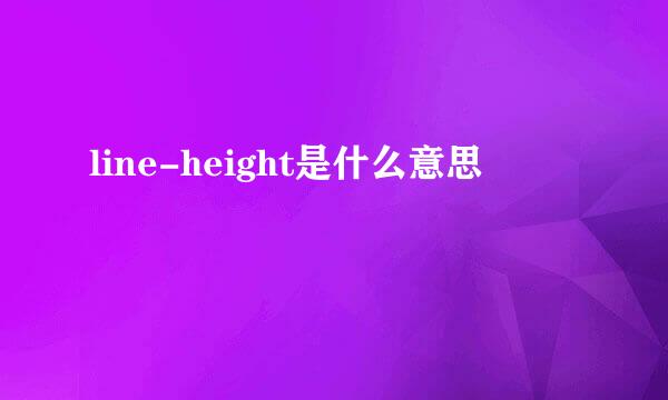 line-height是什么意思