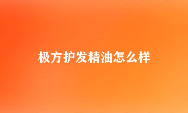 极方护发精油怎么样