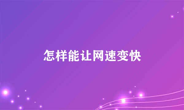 怎样能让网速变快