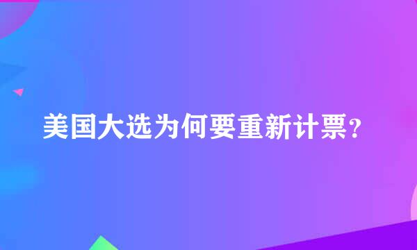 美国大选为何要重新计票？