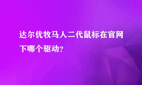 达尔优牧马人二代鼠标在官网下哪个驱动？