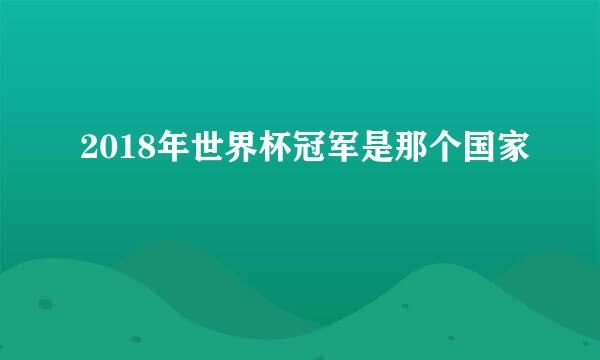 2018年世界杯冠军是那个国家