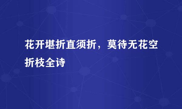 花开堪折直须折，莫待无花空折枝全诗