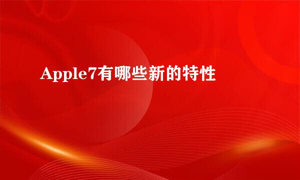 Apple7有哪些新的特性