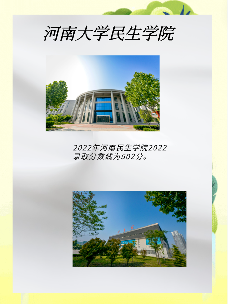 河南大学民生学院录取分数线是多少？