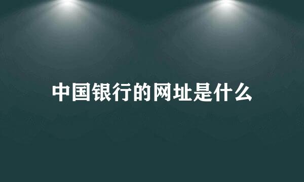 中国银行的网址是什么