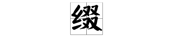 “缀”字怎么读？