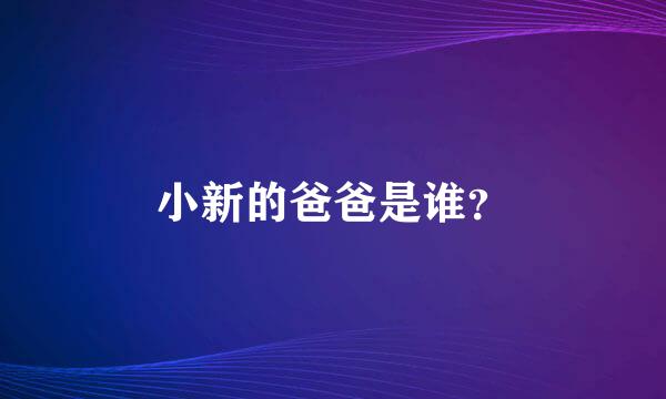 小新的爸爸是谁？