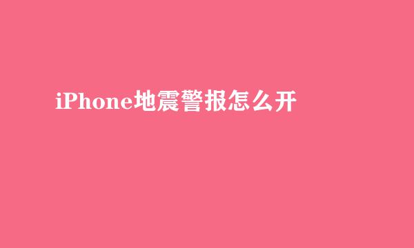 iPhone地震警报怎么开