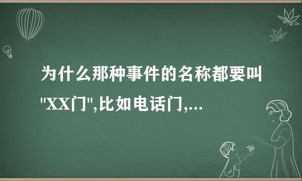 为什么那种事件的名称都要叫