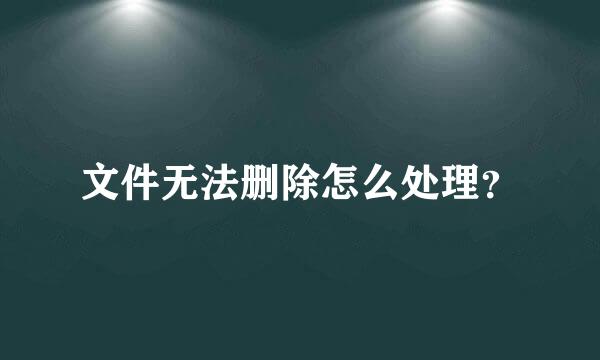 文件无法删除怎么处理？