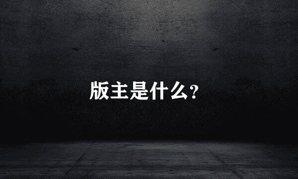 版主是什么？