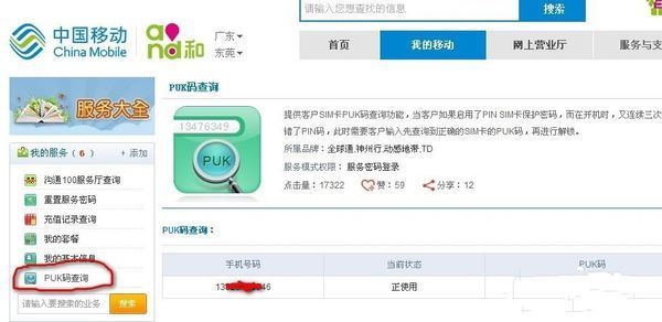 移动怎么查询PUK码？